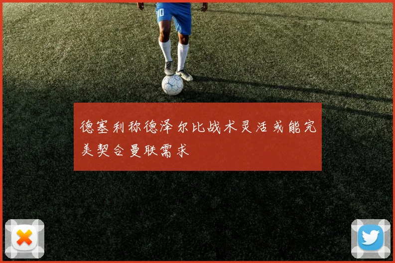 德塞利称德泽尔比战术灵活或能完美契合曼联需求