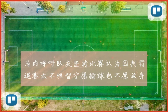 马内呼吁队友坚持比赛认为因判罚退赛太不理智宁愿输球也不愿放弃