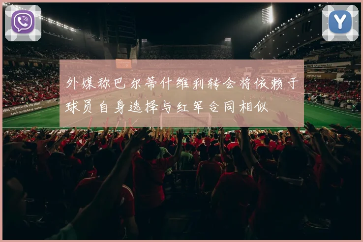 外媒称巴尔蒂什维利转会将依赖于球员自身选择与红军合同相似