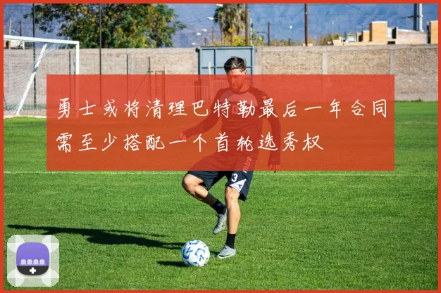 勇士或将清理巴特勒最后一年合同需至少搭配一个首轮选秀权