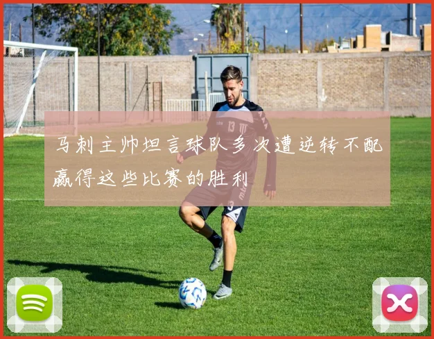 马刺主帅坦言球队多次遭逆转不配赢得这些比赛的胜利