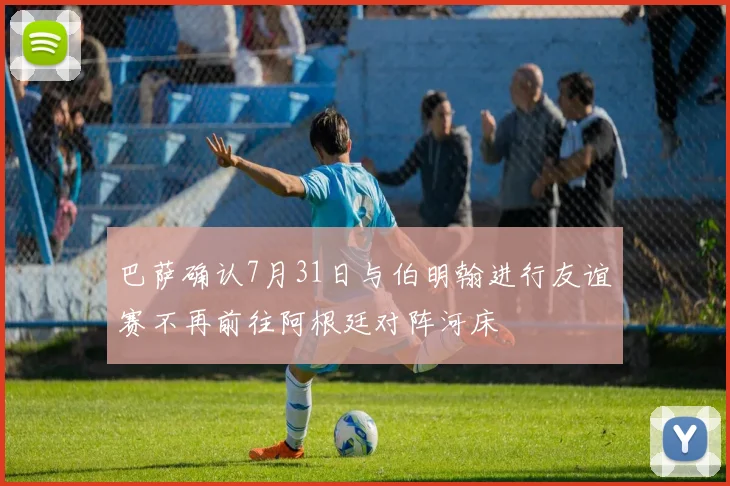 巴萨确认7月31日与伯明翰进行友谊赛不再前往阿根廷对阵河床