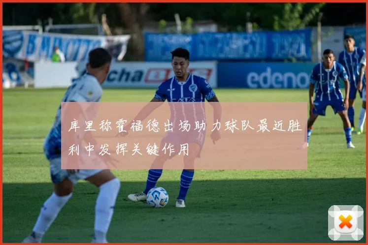 库里称霍福德出场助力球队最近胜利中发挥关键作用