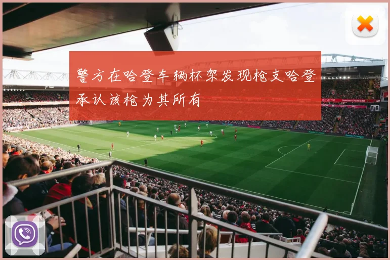 警方在哈登车辆杯架发现枪支哈登承认该枪为其所有